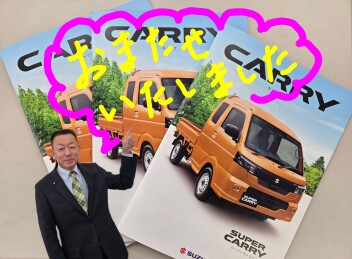 NEW！！！キャリイ・スーパーキャリイ　発表です♬